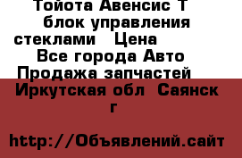 Тойота Авенсис Т22 блок управления стеклами › Цена ­ 2 500 - Все города Авто » Продажа запчастей   . Иркутская обл.,Саянск г.